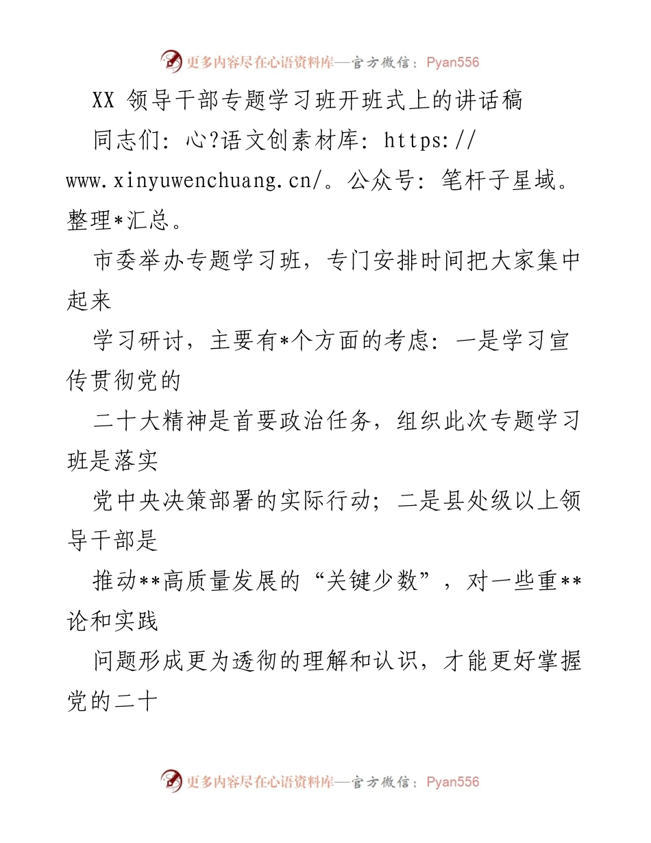 [发言] 学习班开班式 - 深入学习贯彻党的二十大精神，推动高质量发展.docx_第1页