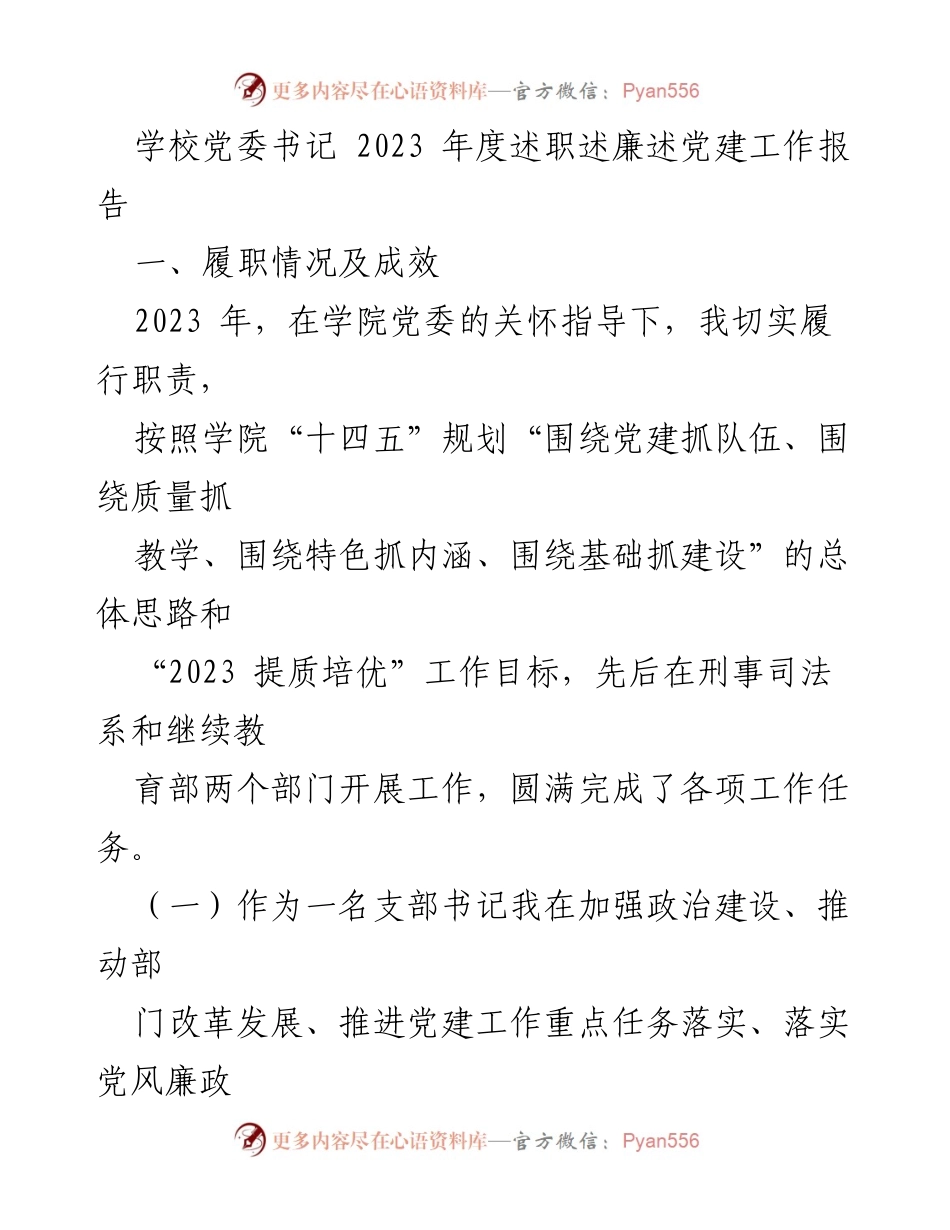 [发言] 学校党委年度工作总结 - 2023年度党委书记述职述廉述党建工作报告.docx_第1页