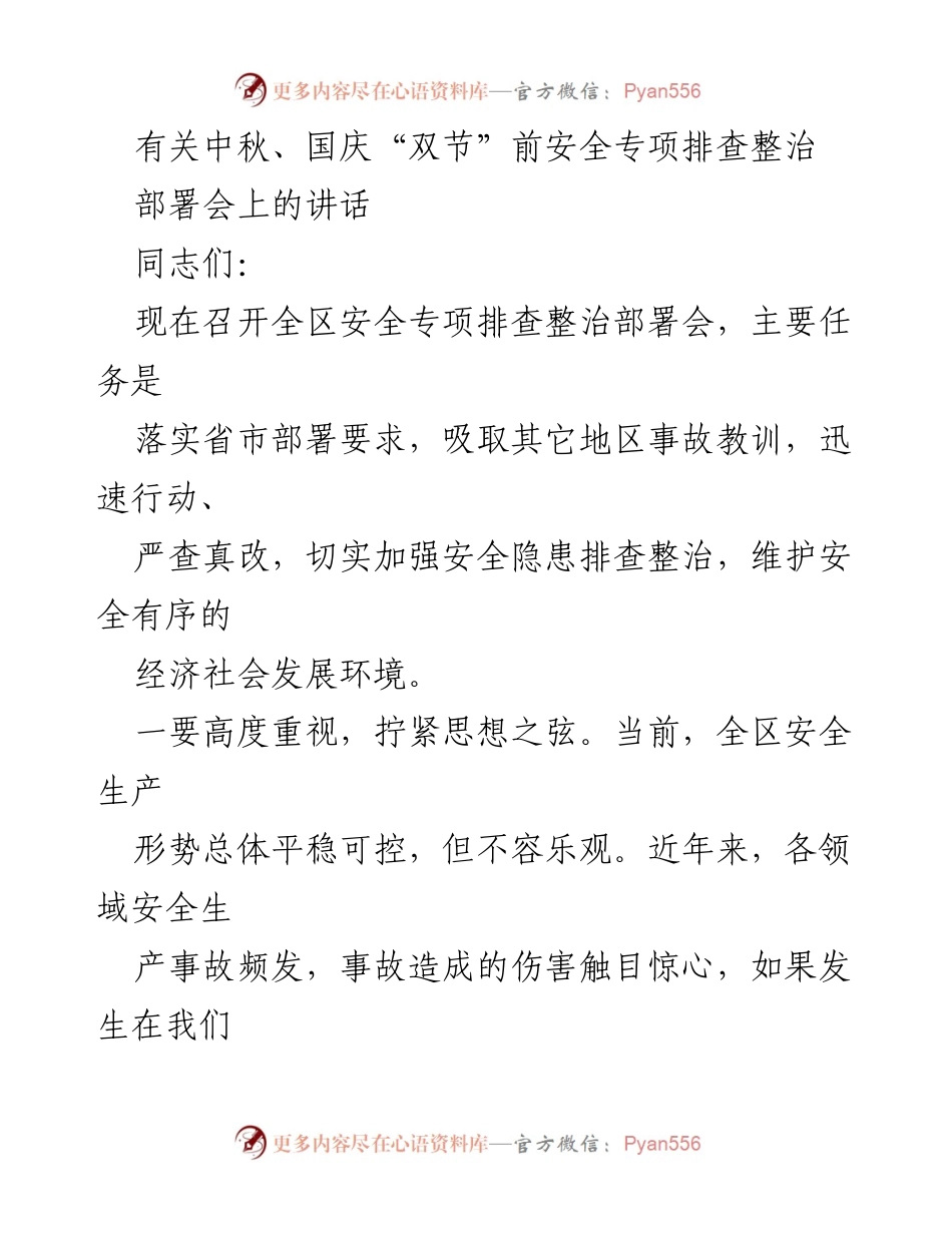 [发言] 安全专项排查整治部署会 - 中秋国庆“双节”前安全隐患排查整治的重要性与措施.docx_第1页