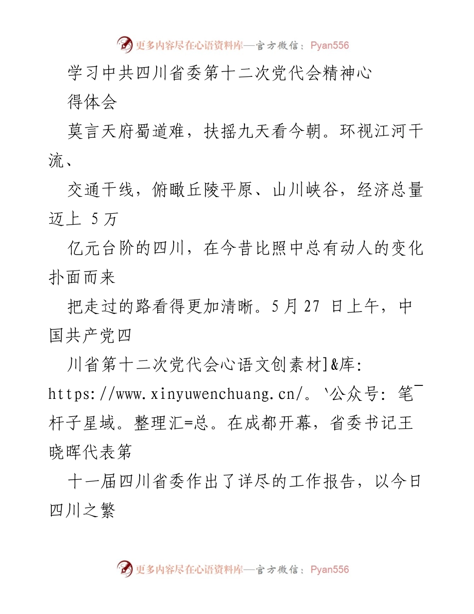 [发言] 学习会议 - 深入学习中共四川省委第十二次党代会精神的心得体会.docx_第1页