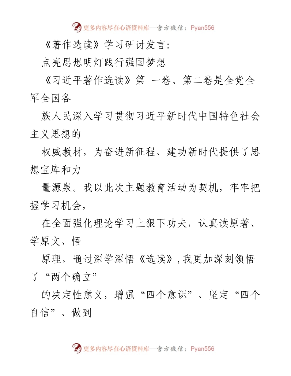[发言] 学习研讨会 - 深学《习近平著作选读》：践行强国梦想的思想指引.docx_第1页