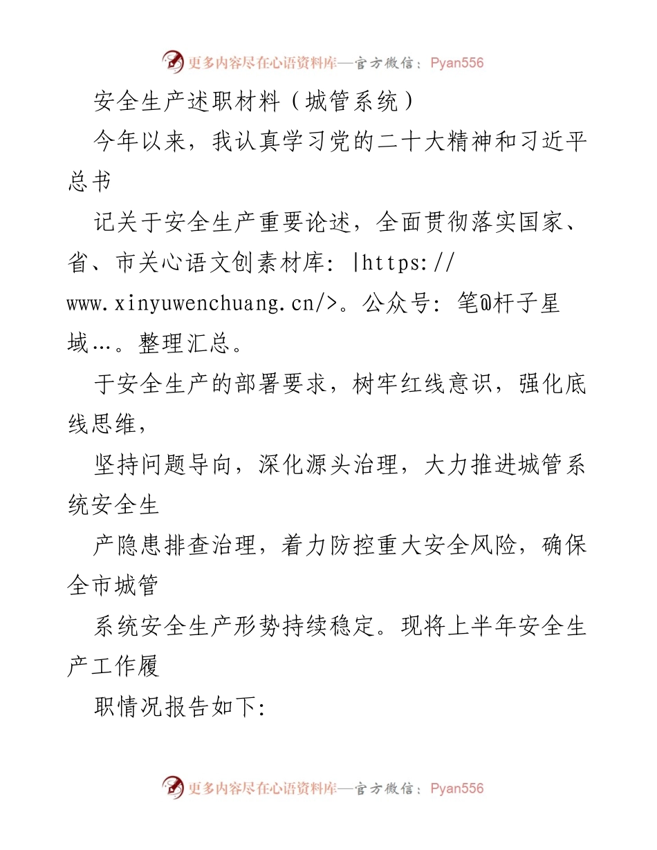 [发言] 安全生产述职 - 城管系统安全生产工作述职报告.docx_第1页