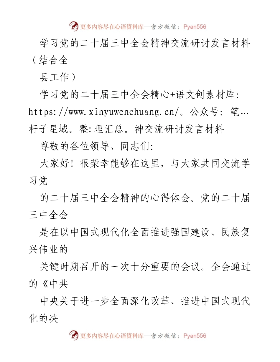 [发言] 学习交流 - 深入理解党的二十届三中全会精神及其在我县工作的应用.docx_第1页