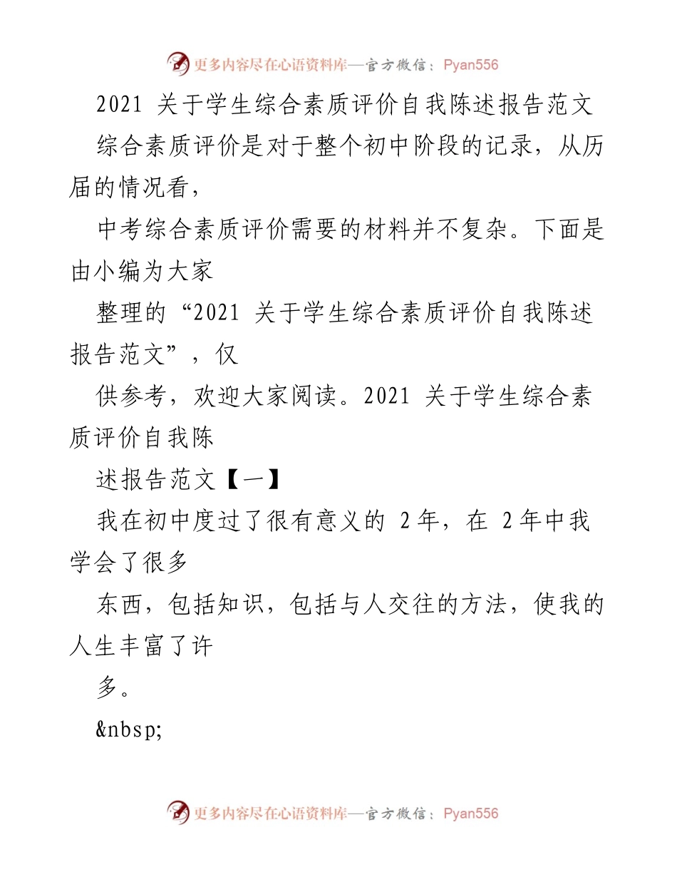 [发言] 学生综合素质评价 - 2021 学生综合素质自我陈述报告范文.docx_第1页