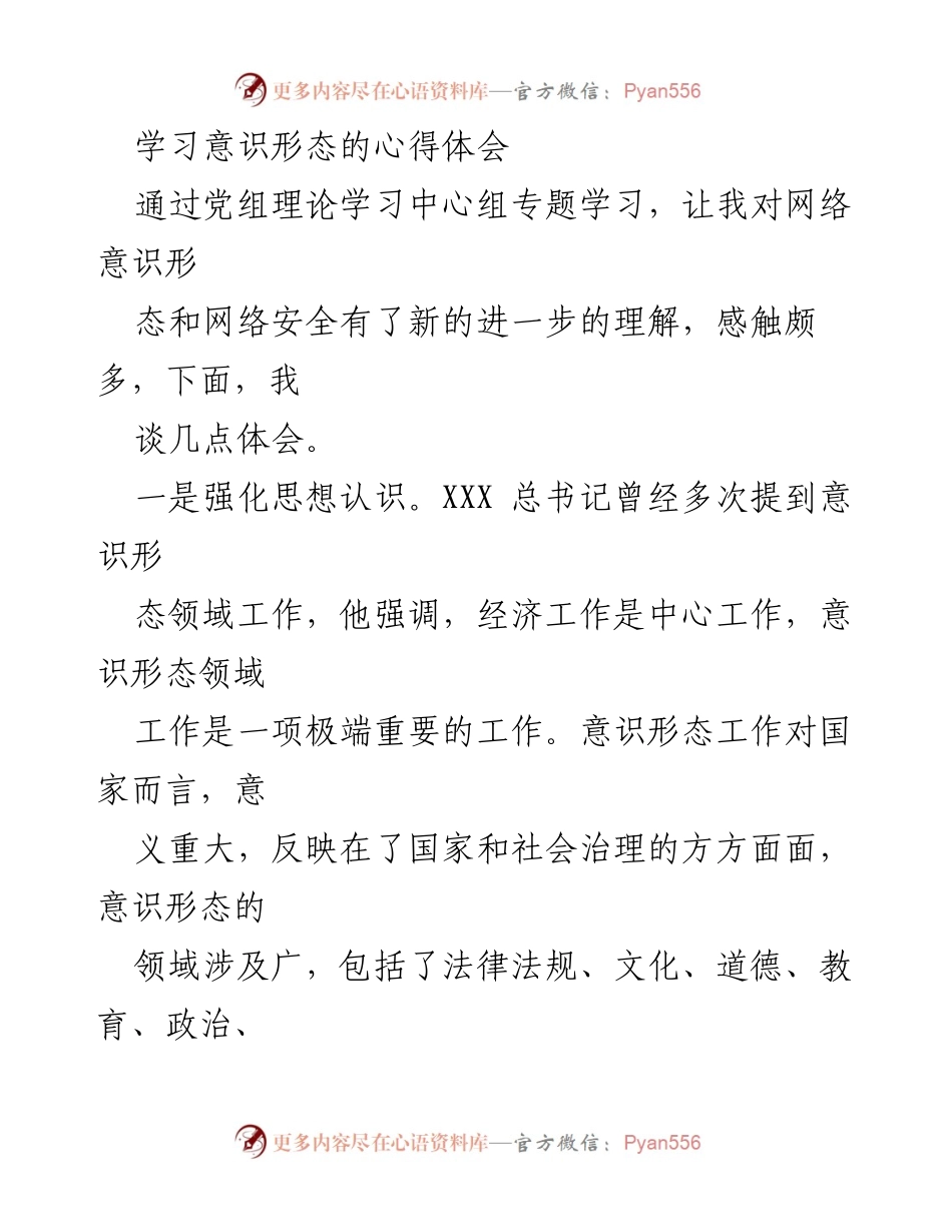 [发言] 学习心得分享 - 深刻理解意识形态与统一战线的重要性.docx_第1页