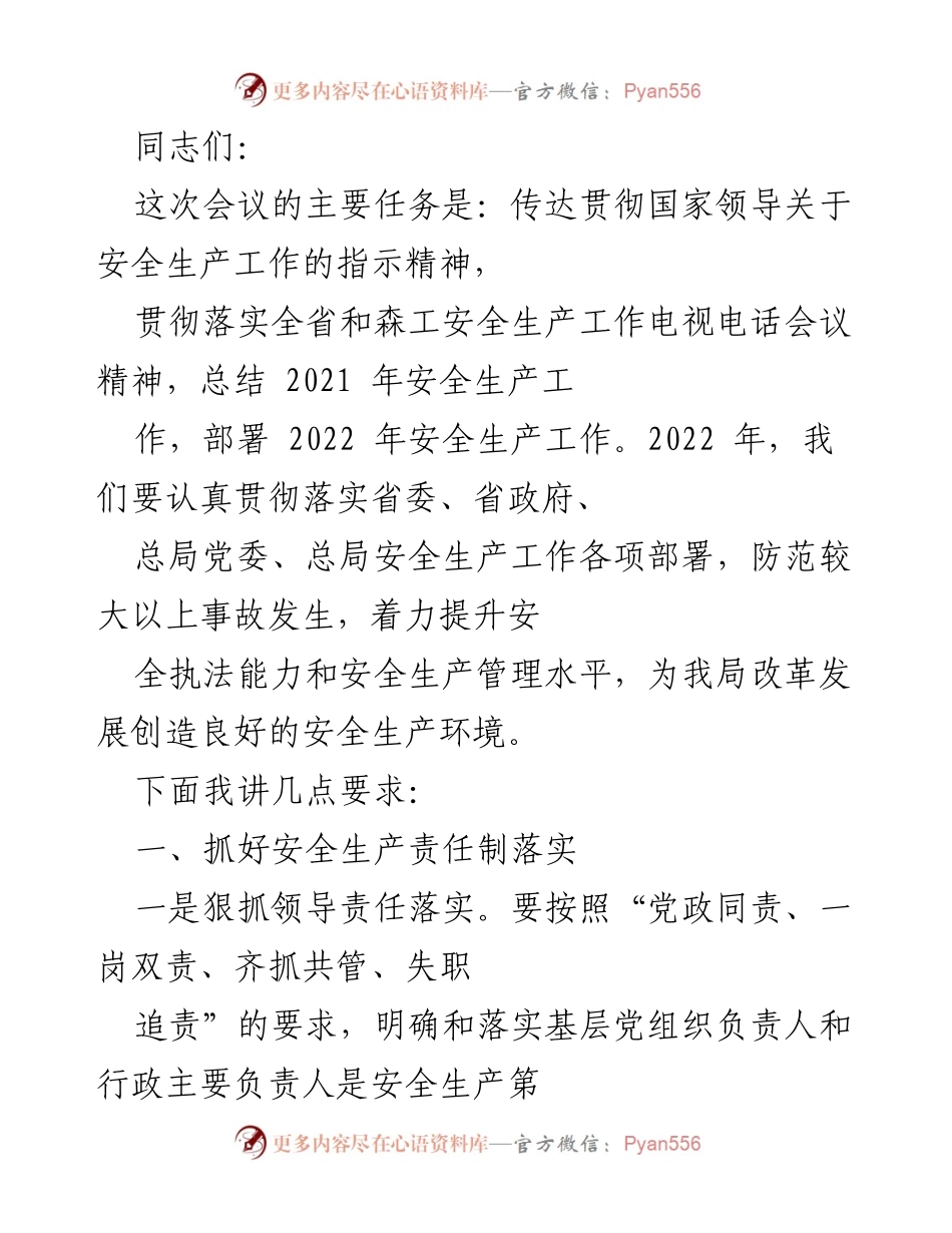 [发言] 安全生产工作会议 - 贯彻落实安全生产工作部署与责任落实.docx_第1页
