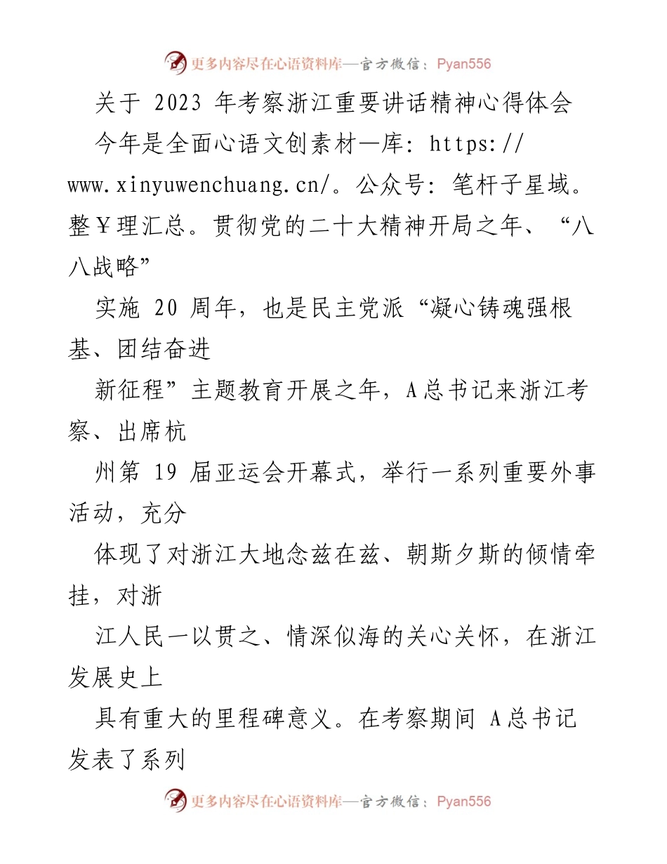 [发言] 学习贯彻重要讲话精神 - 深入学习贯彻A总书记考察浙江重要讲话精神的心得体会.docx_第1页