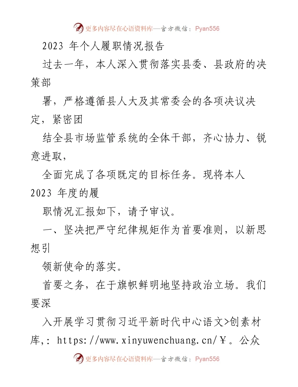 [发言] 履职报告 - 2023年度个人履职情况汇报.docx_第1页