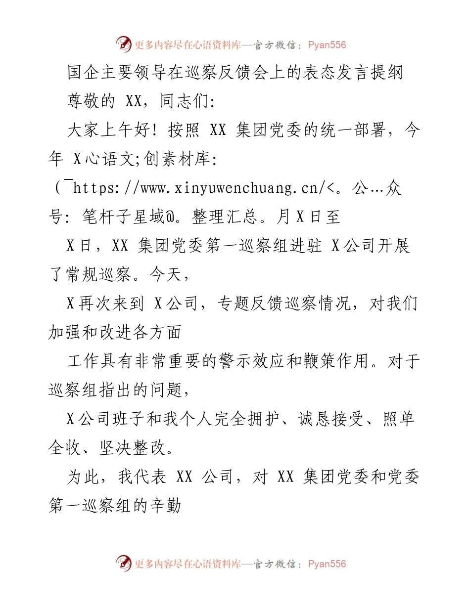 [发言] 巡察反馈会 - 国企领导巡察反馈会表态发言提纲.docx_第1页