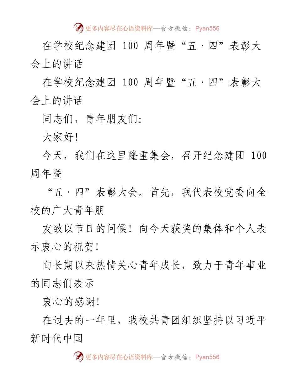 [发言] 学校纪念建团100周年暨“五·四”表彰大会 - 弘扬“五·四”精神，坚定青春理想.docx_第1页