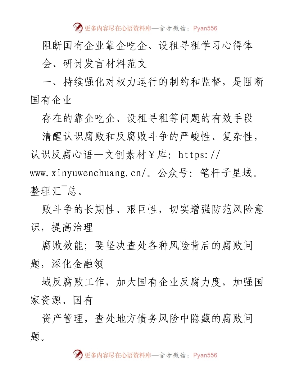 [发言] 学习心得体会 - 加强反腐力度，阻断国企腐败风险.docx_第1页