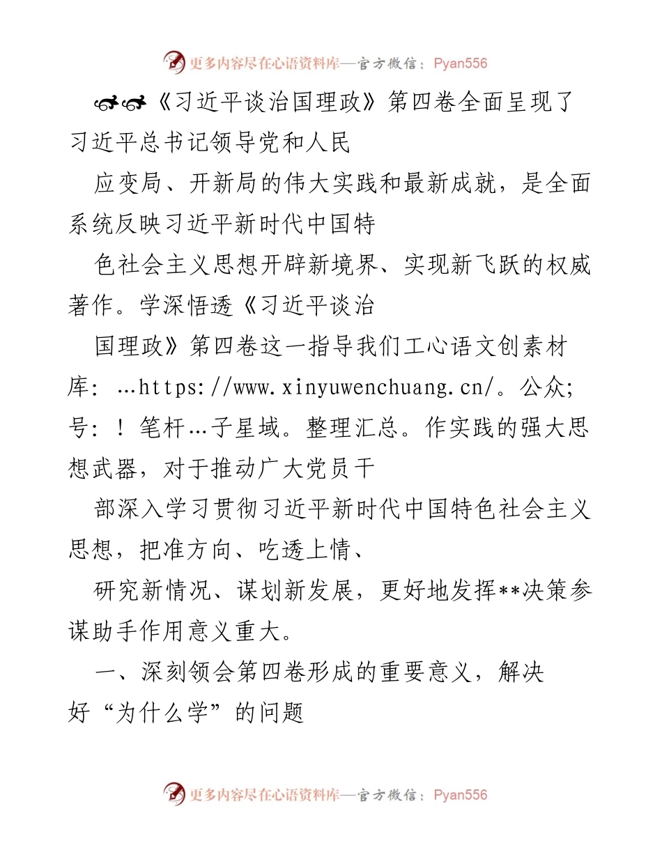 [发言] 学习贯彻 - 深刻领会《习近平谈治国理政》第四卷的重要意义.docx_第1页