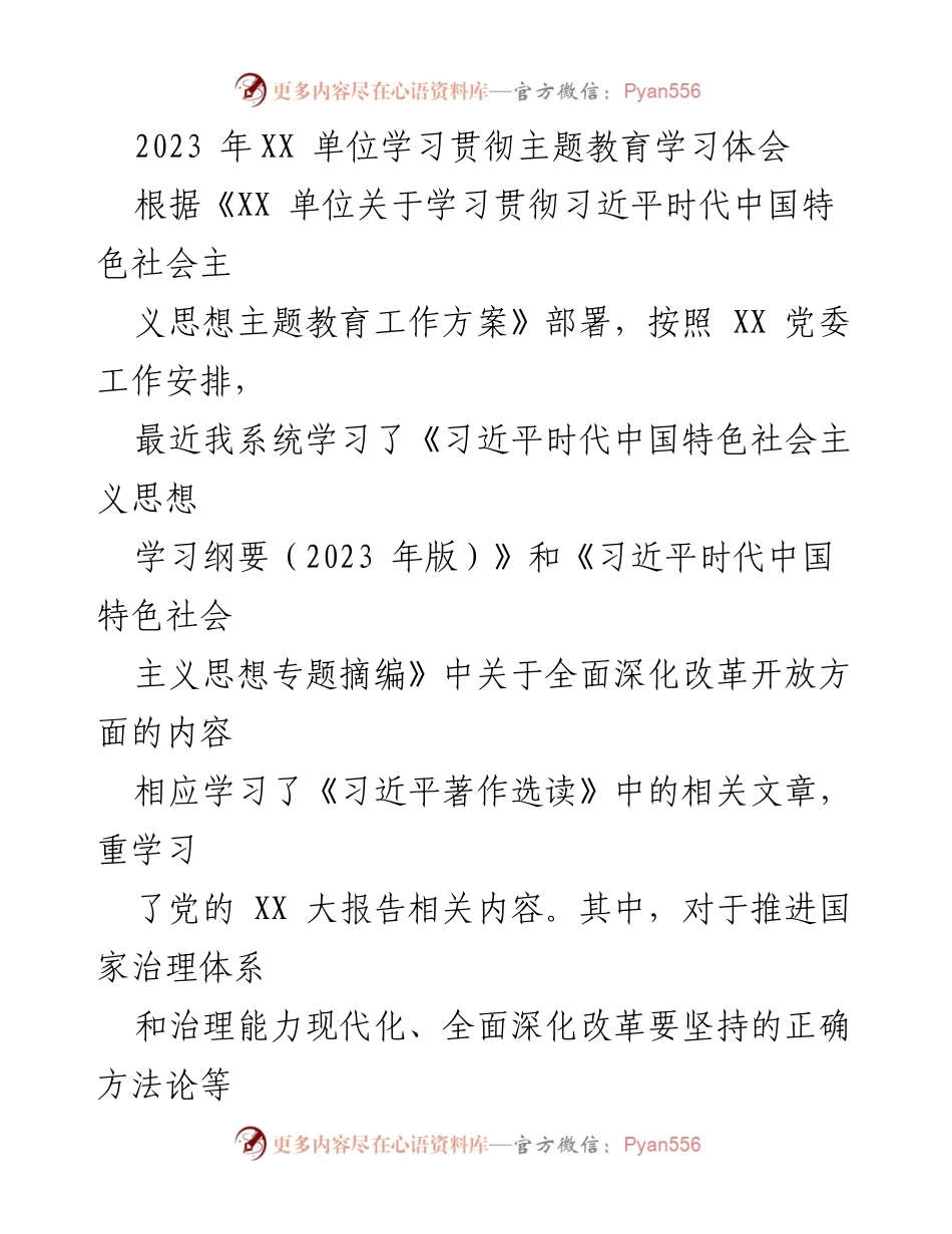 [发言] 学习贯彻主题教育 - 深化改革与高质量发展的学习体会_1.docx_第1页