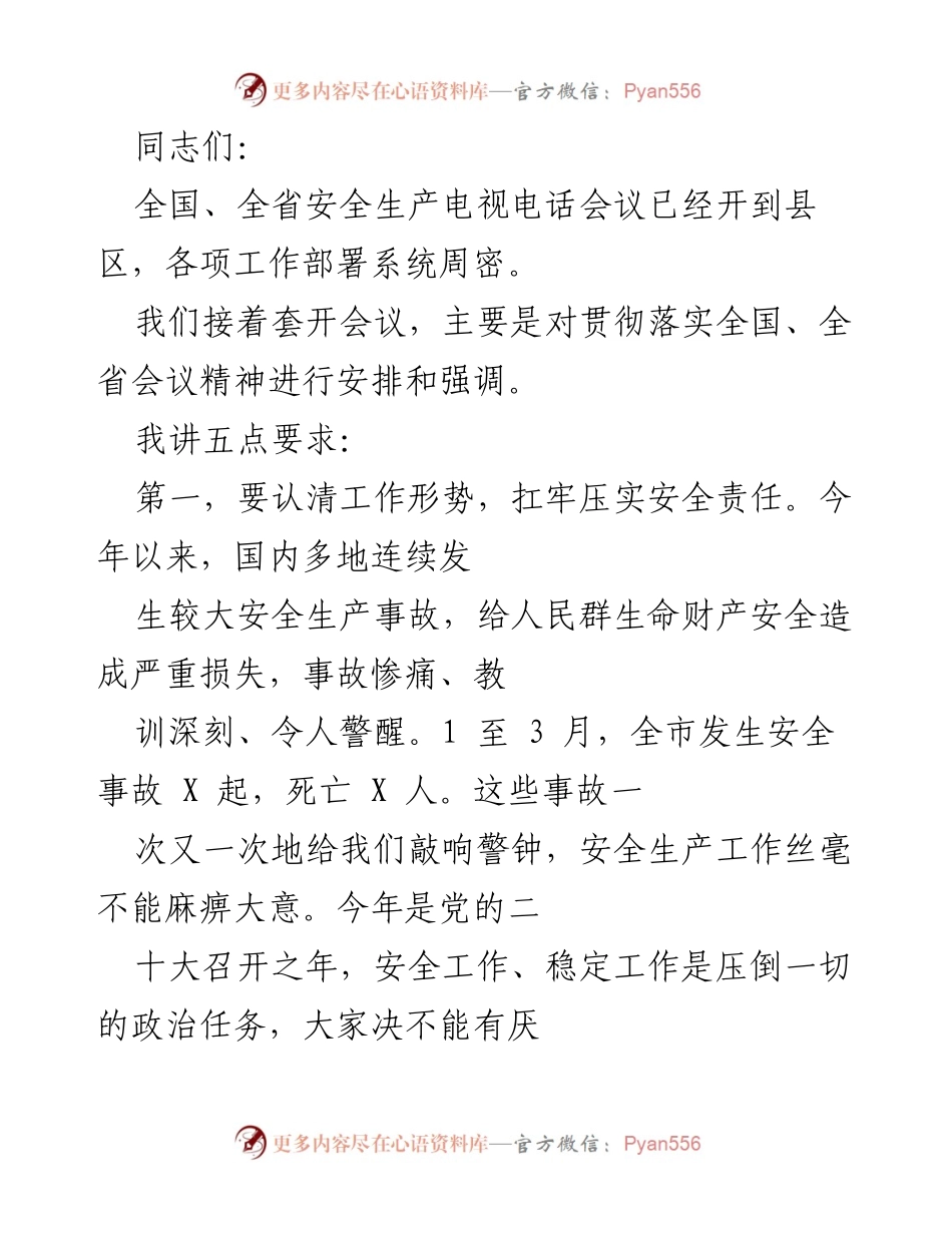 [发言] 安全生产会议 - 强化安全责任，确保人民生命安全.docx_第1页