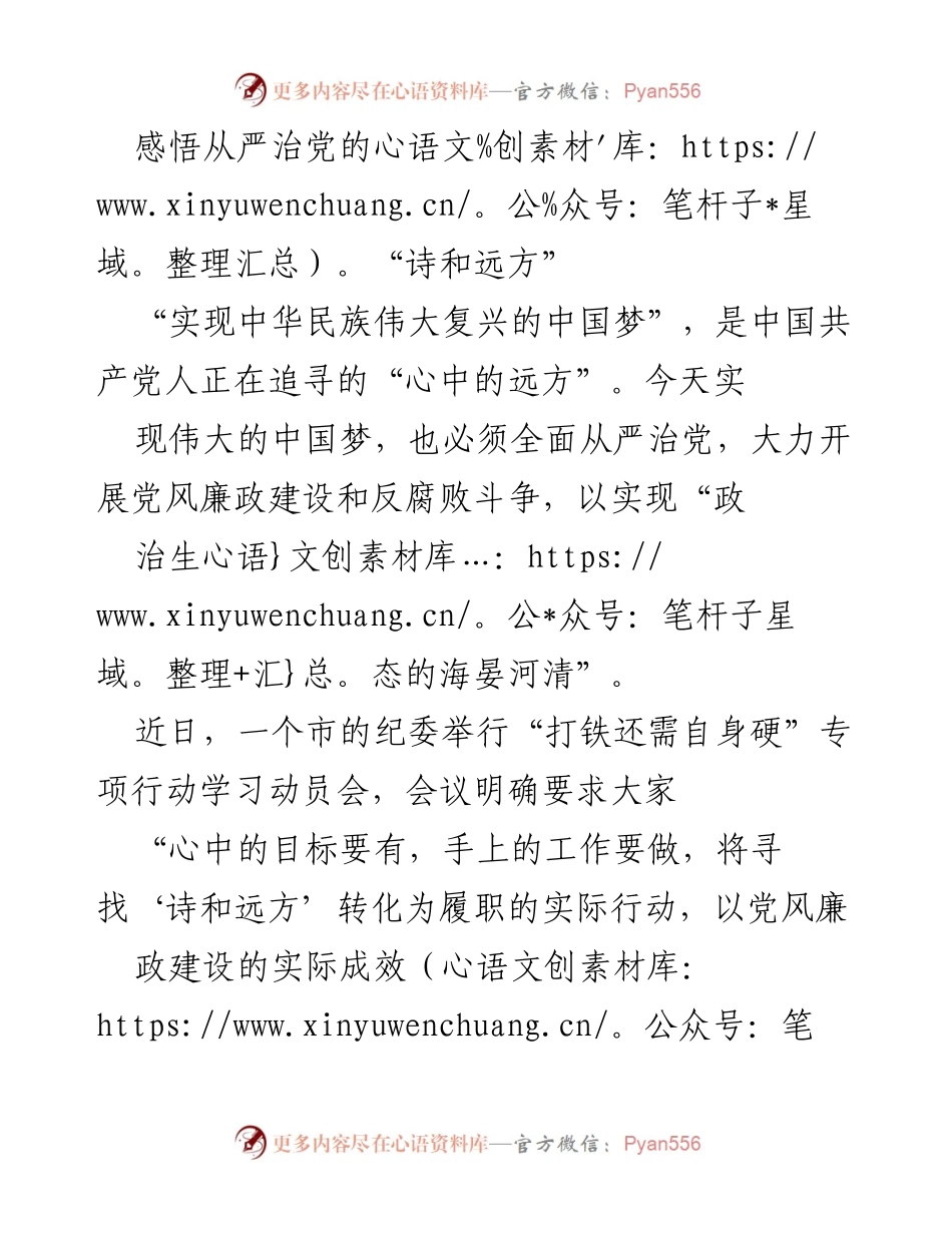 [发言] 学习动员会 - 从严治党的“诗和远方”探讨.docx_第1页