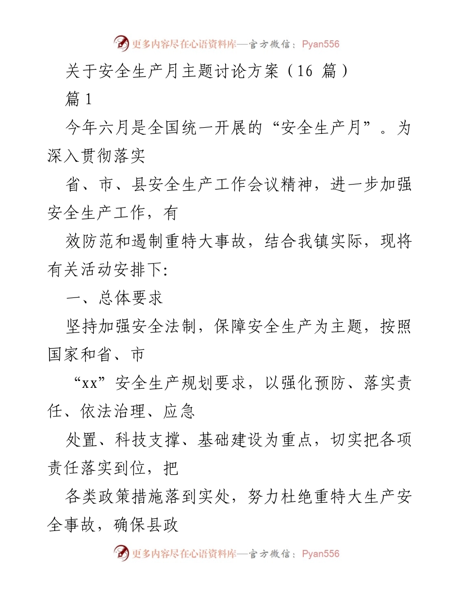 [发言] 安全生产月活动方案讨论 - 加强安全生产意识，落实责任与应急管理.docx_第1页