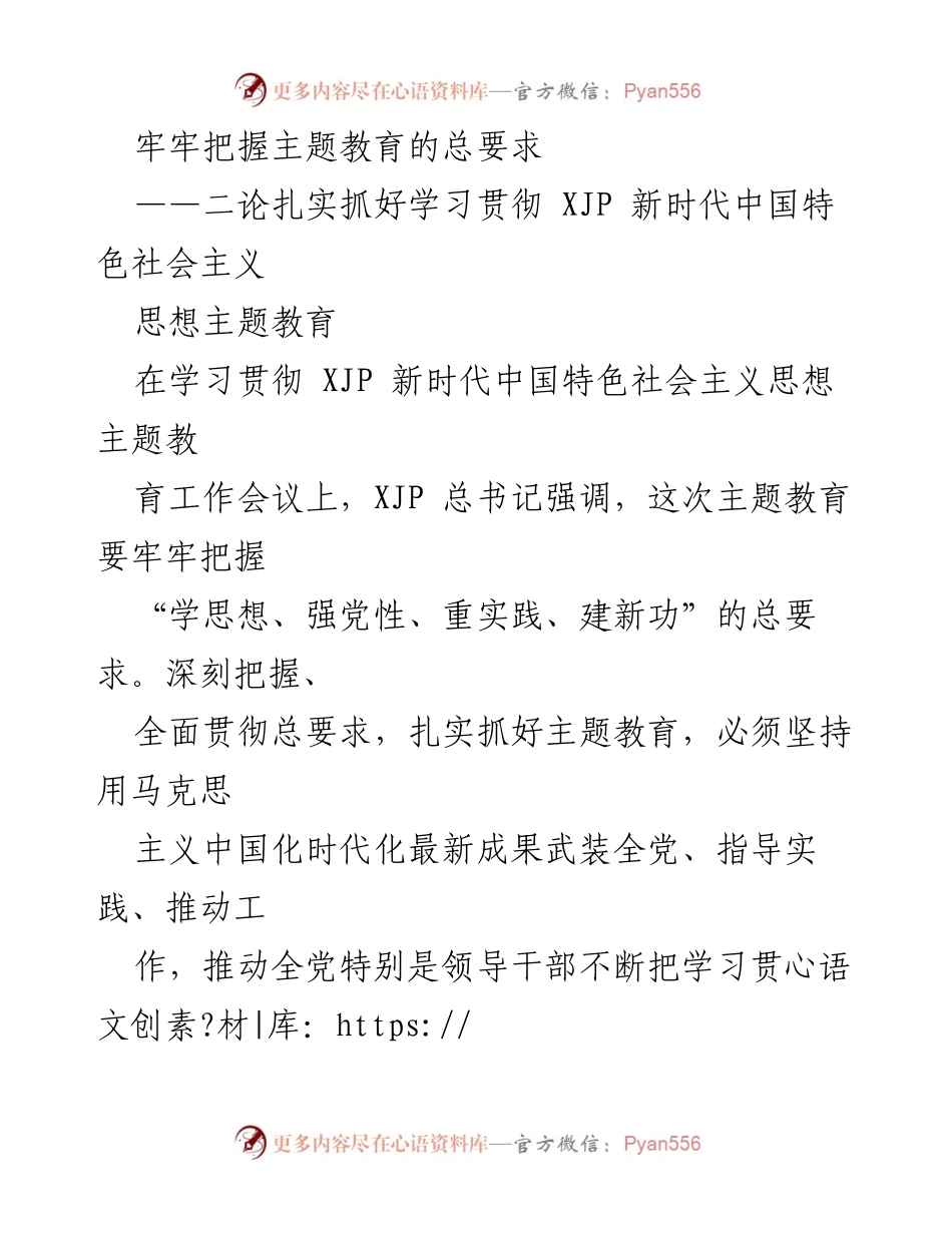 [发言] 学习贯彻会议 - 牢牢把握主题教育总要求，推动新时代中国特色社会主义思想深入人心.docx_第1页