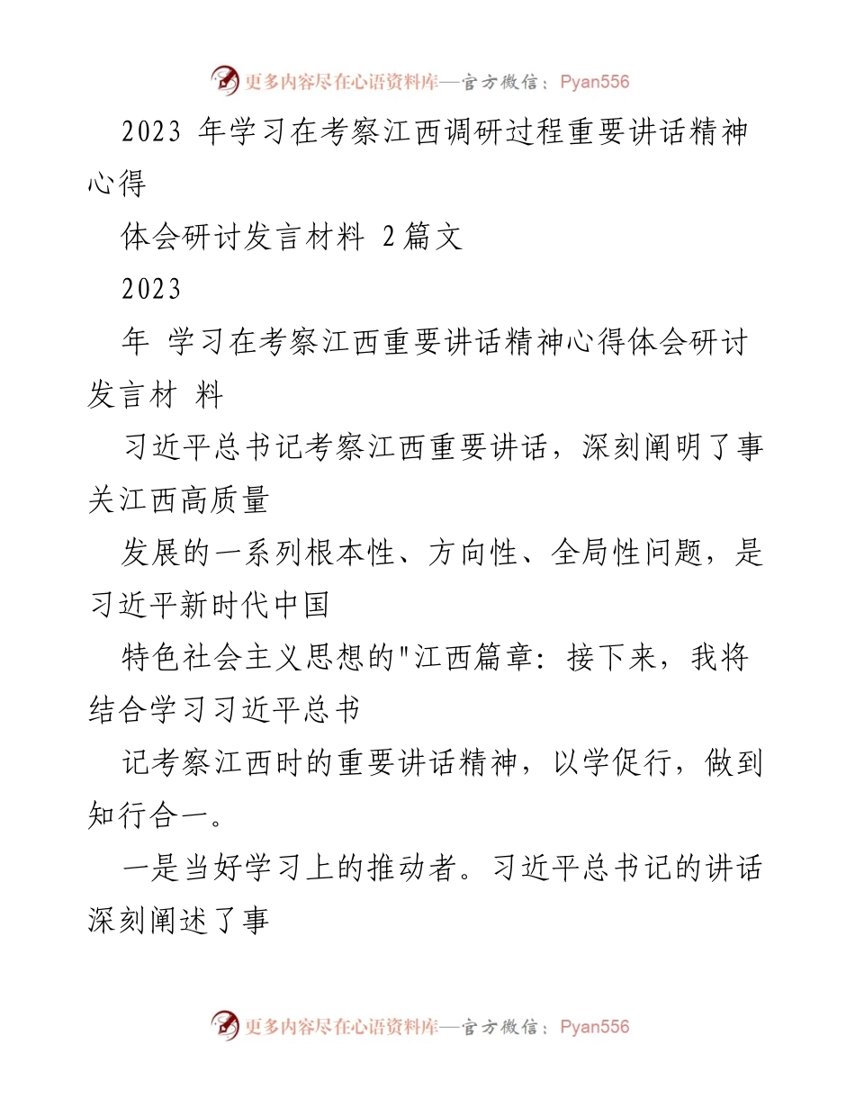 [发言] 学习研讨会 - 深入学习习近平总书记考察江西重要讲话精神的心得体会.docx_第1页