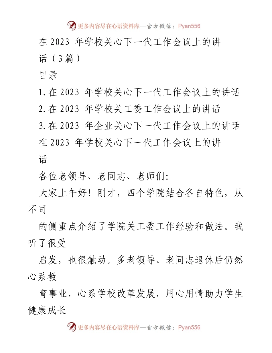 [发言] 学校关心下一代工作会议 - 提升政治站位，推动关心下一代工作的重要性.docx_第1页