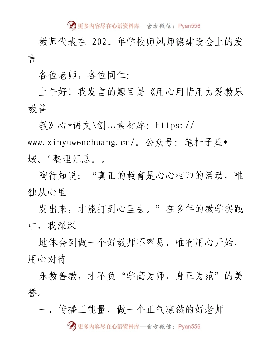 [发言] 学校师风师德建设会 - 用心用情用力，做一名正能量的好教师.docx_第1页
