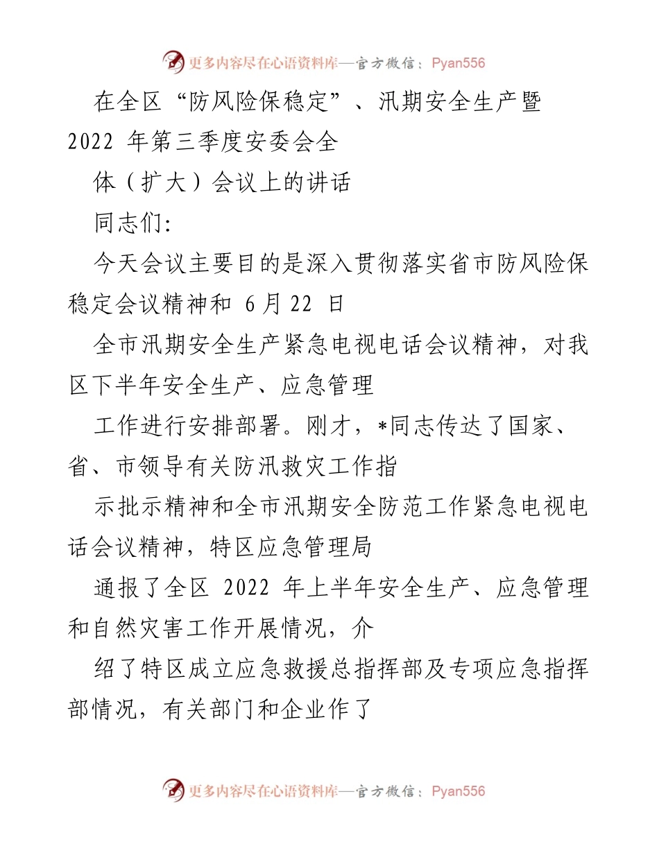 [发言] 安全生产会议 - 加强安全生产意识，确保防风险保稳定_1.docx_第1页