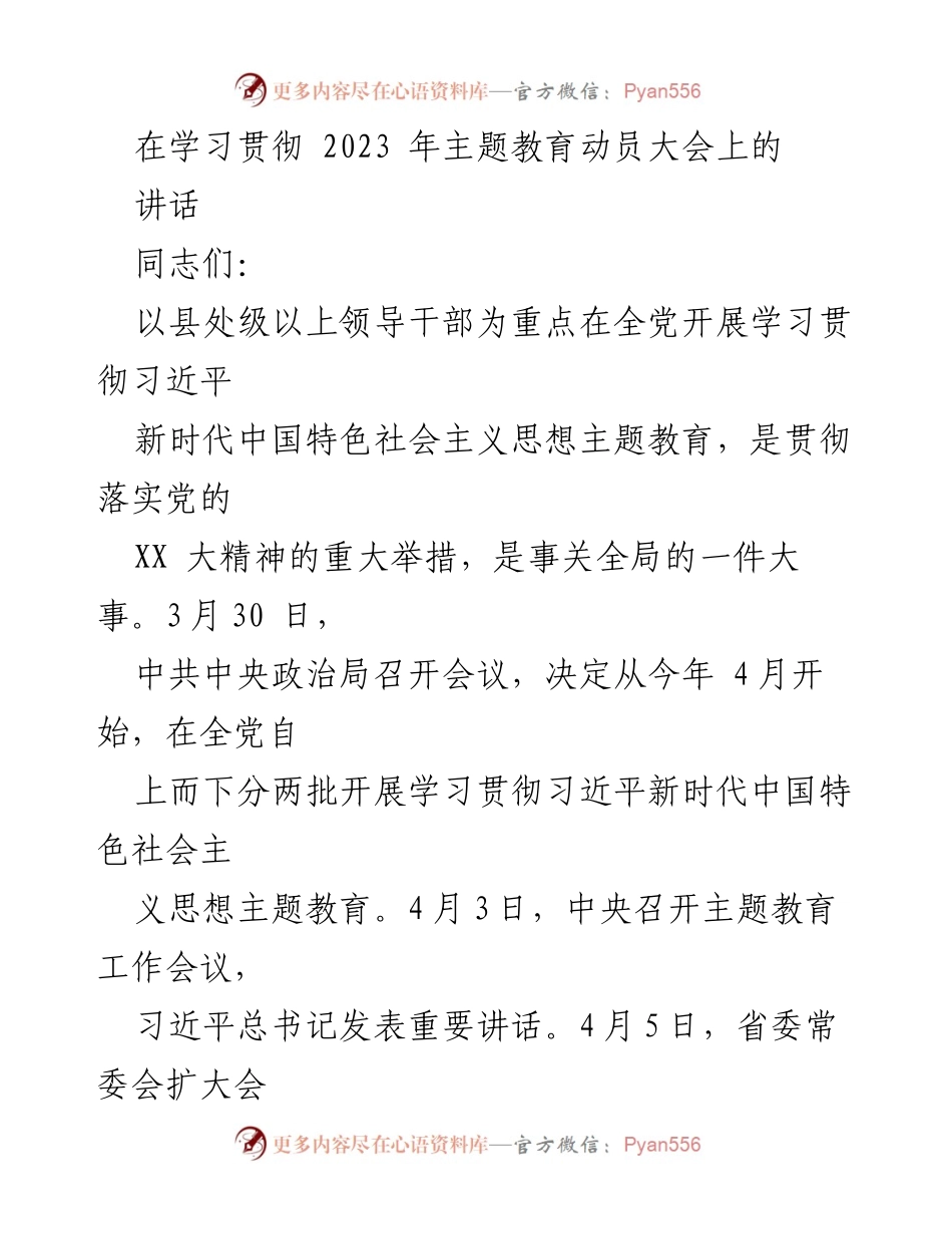 [发言] 学习贯彻主题教育动员大会 - 深入开展习近平新时代中国特色社会主义思想主题教育的重要性.docx_第1页