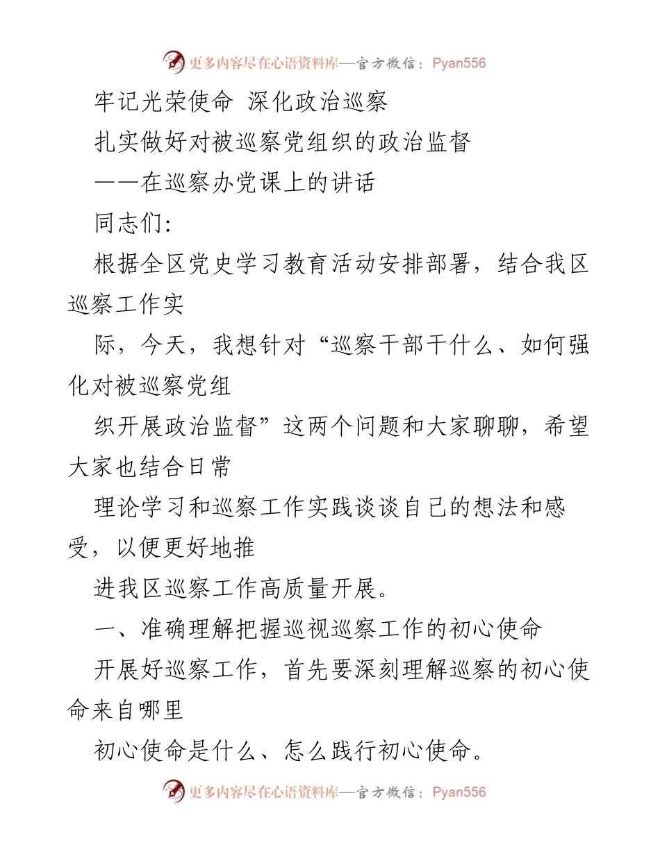 [发言] 巡察办党课 - 深化政治监督，牢记初心使命_1.docx_第1页