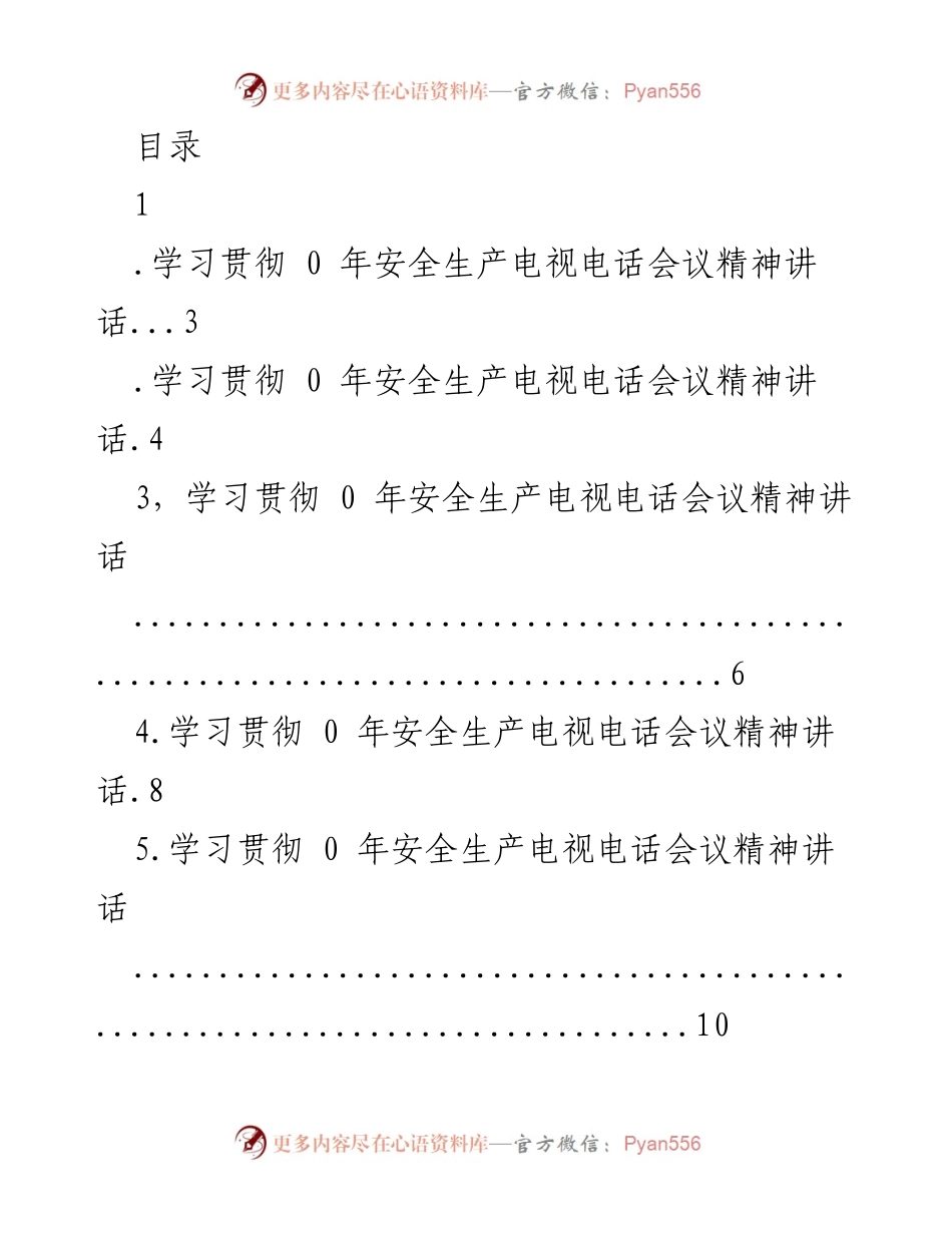 [发言] 学习贯彻安全生产电视电话会议精神的讲话汇总.docx_第1页