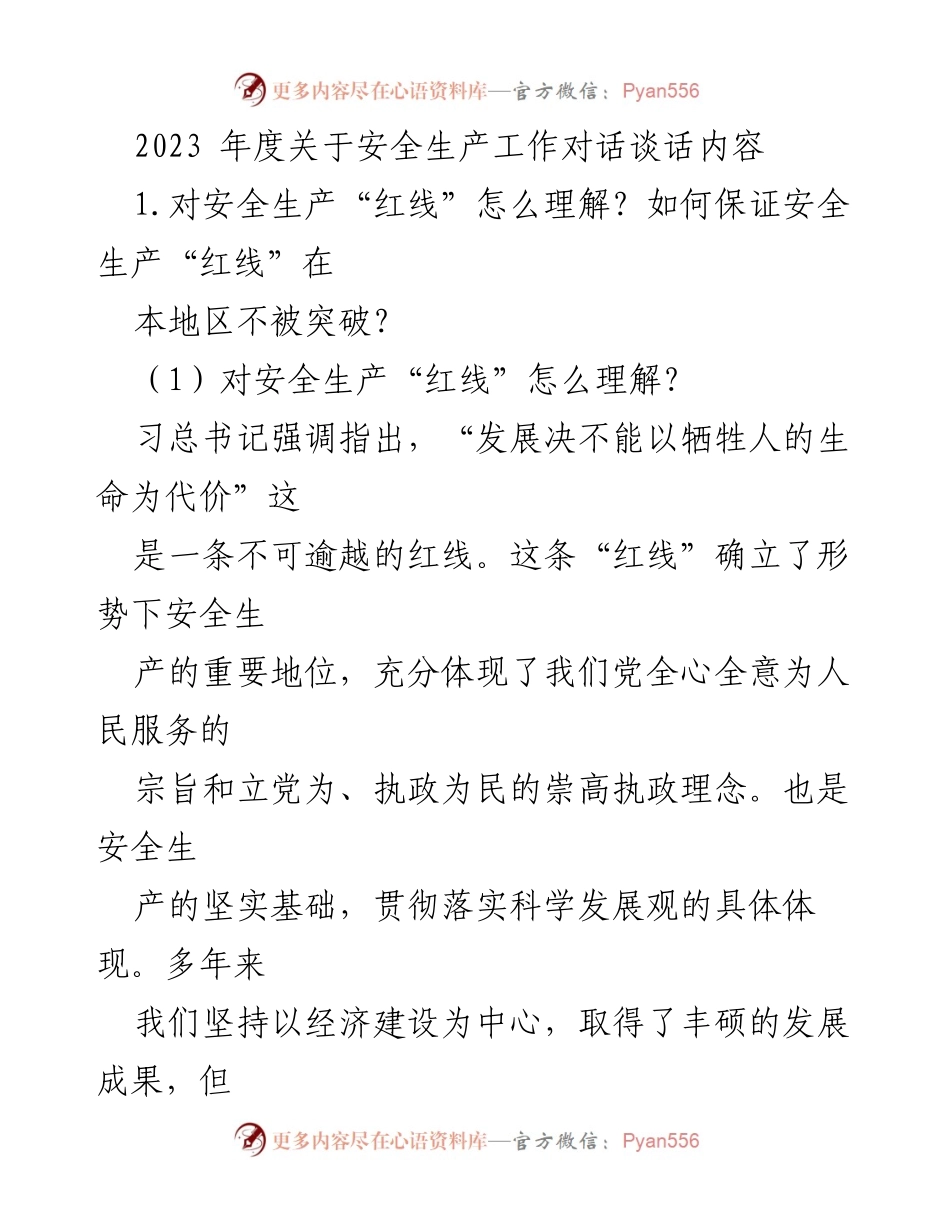 [发言] 安全生产工作会议 - 2023年度安全生产“红线”理解与保障措施探讨.docx_第1页