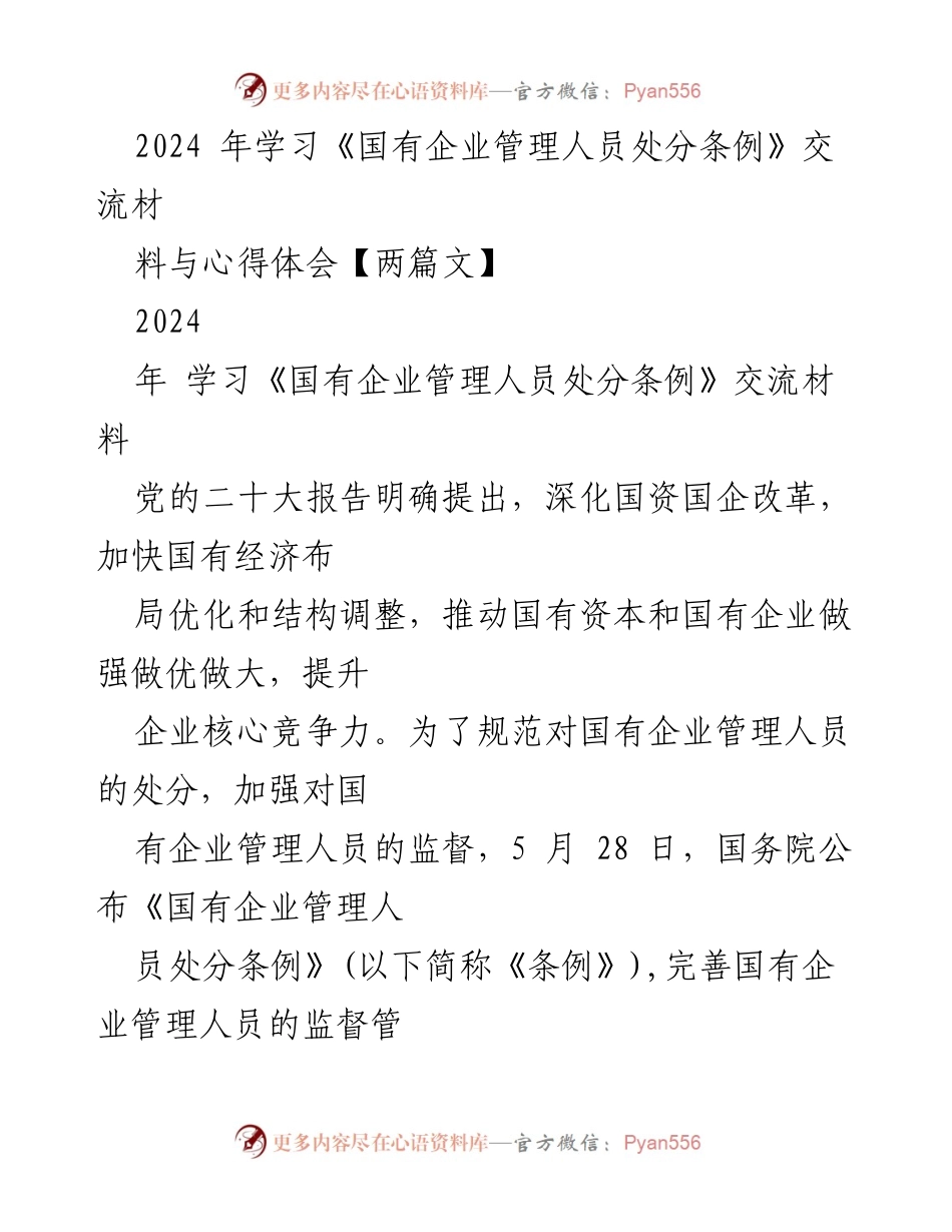 [发言] 学习交流会 - 学习《国有企业管理人员处分条例》的重要性与实施要点.docx_第1页