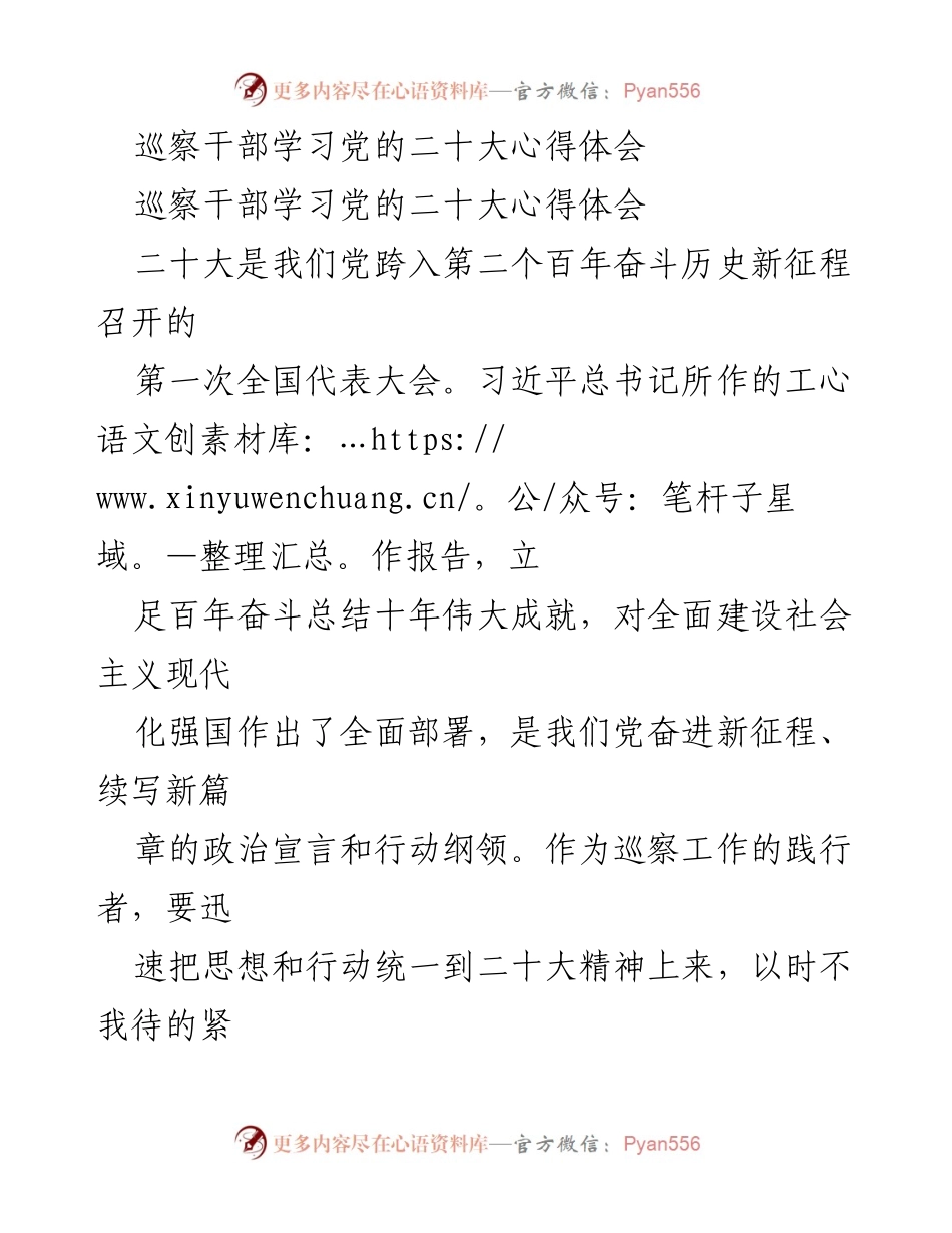 [发言] 巡察干部学习会议 - 巡察干部深入学习贯彻党的二十大精神心得体会.docx_第1页