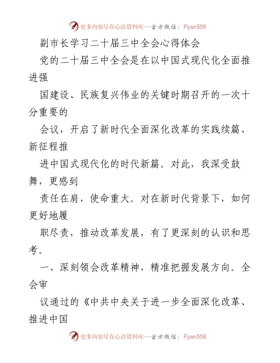 [发言] 学习心得分享 - 深刻领会二十届三中全会精神，推动改革发展.docx_第1页