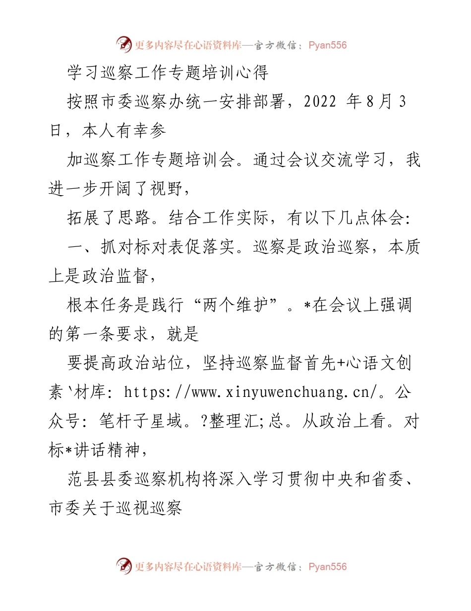 [发言] 巡察工作专题培训会 - 巡察工作的政治定位与高质量发展心得.docx_第1页