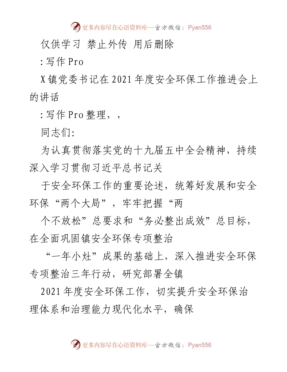 [发言] 安全环保工作推进会 - 镇党委书记关于2021年度安全环保工作的讲话.docx_第1页