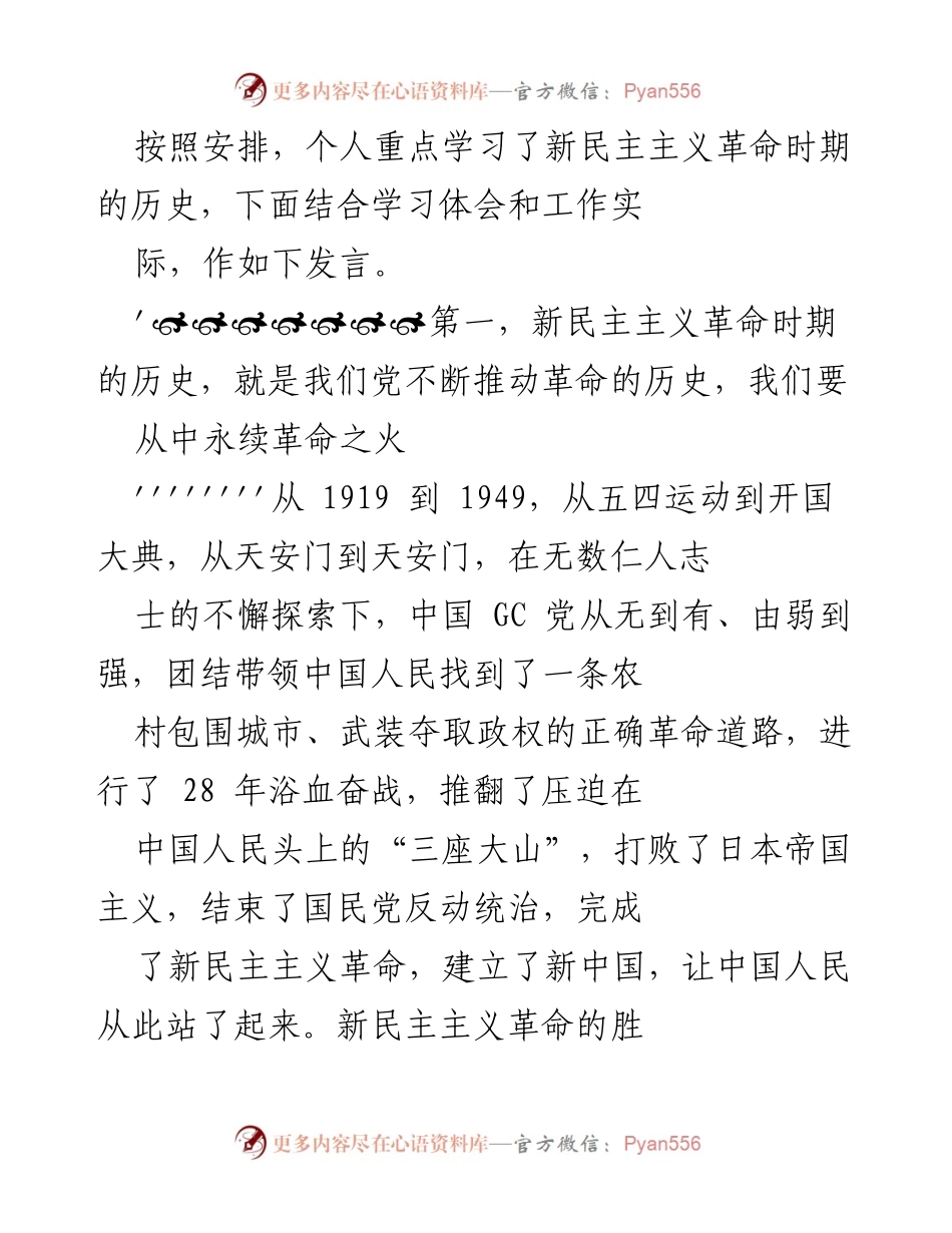 [发言] 学习交流 - 永续革命之火：新民主主义革命历史学习体会.docx_第1页