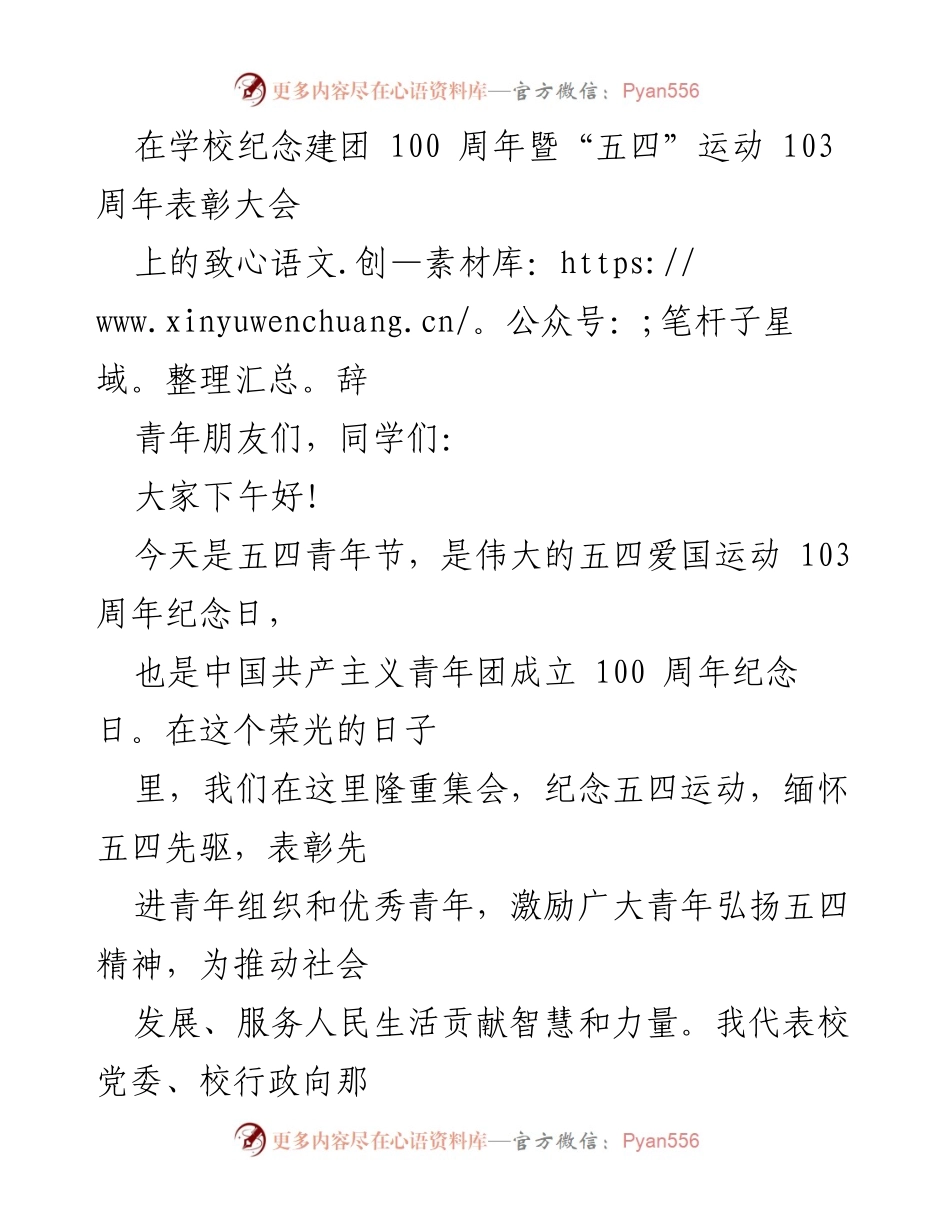 [发言] 学校纪念建团100周年暨五四运动103周年表彰大会 - 弘扬五四精神，激励青年奋进新时代.docx_第1页