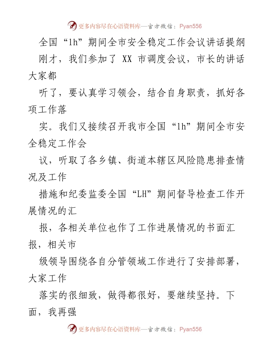 [发言] 安全稳定工作会议 - 全国“LH”期间全市安全稳定工作讲话提纲.docx_第1页