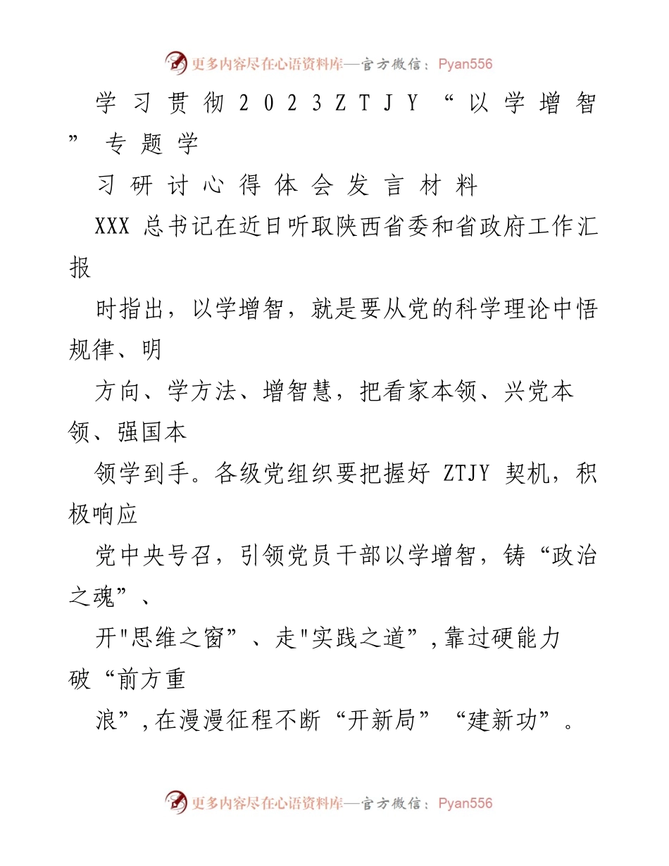 [发言] 学习研讨会 - 以学增智铸政治之魂：党员干部的思维能力提升.docx_第1页