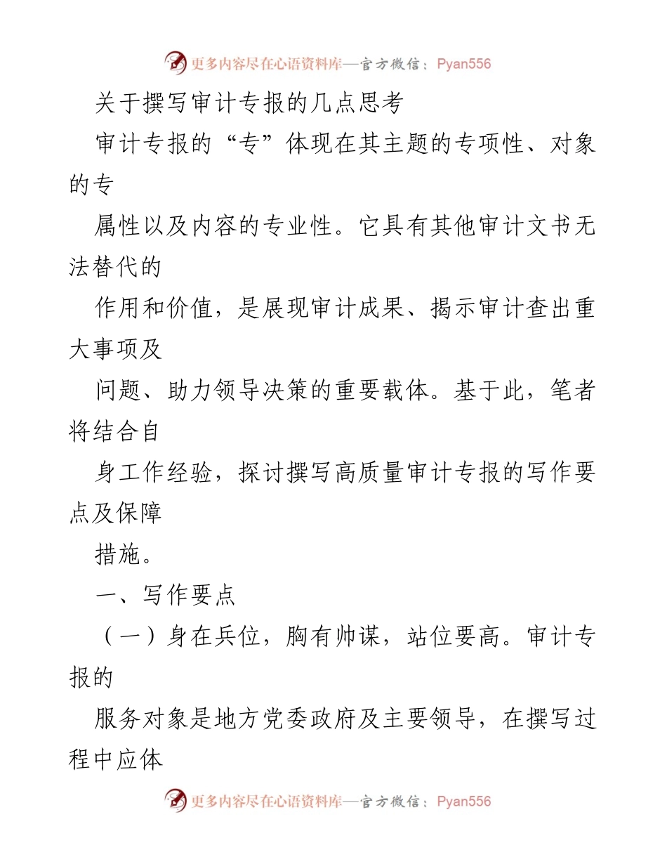[发言] 审计工作会议 - 撰写高质量审计专报的思考与建议.docx_第1页