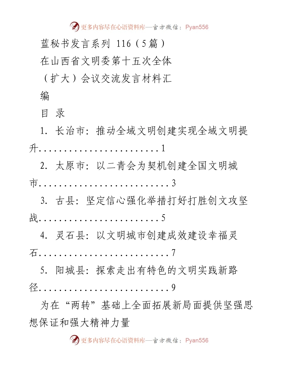 [发言] 山西省文明委第十五次全体会议 - 文明创建与提升经验交流.docx_第1页