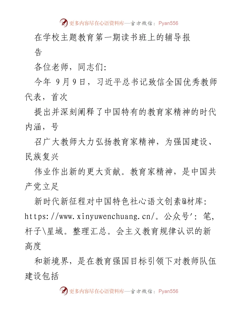 [发言] 学校主题教育读书班 - 弘扬教育家精神，培育“良匠之师”.docx_第1页