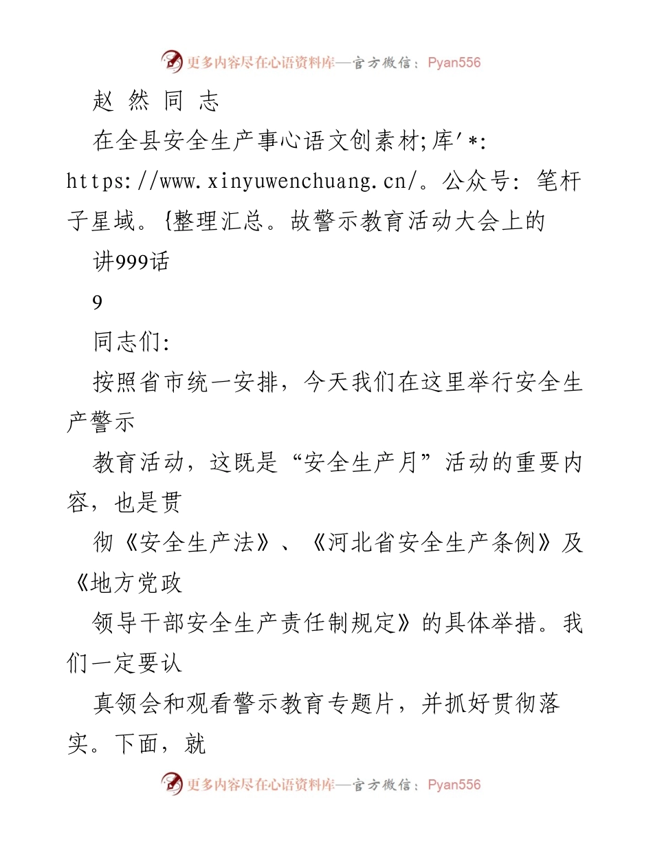 [发言] 安全生产事故警示教育活动大会 - 加强安全生产意识，落实责任保障.docx_第1页