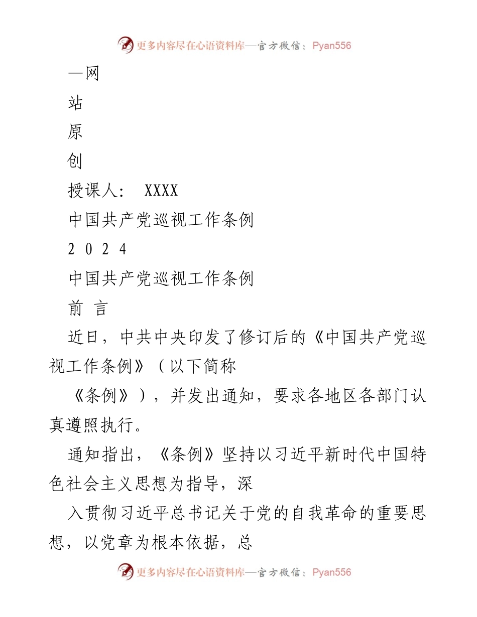 [发言] 学习贯彻《条例》会议 - 《中国共产党巡视工作条例》修订解读与实施要点_1.docx_第1页