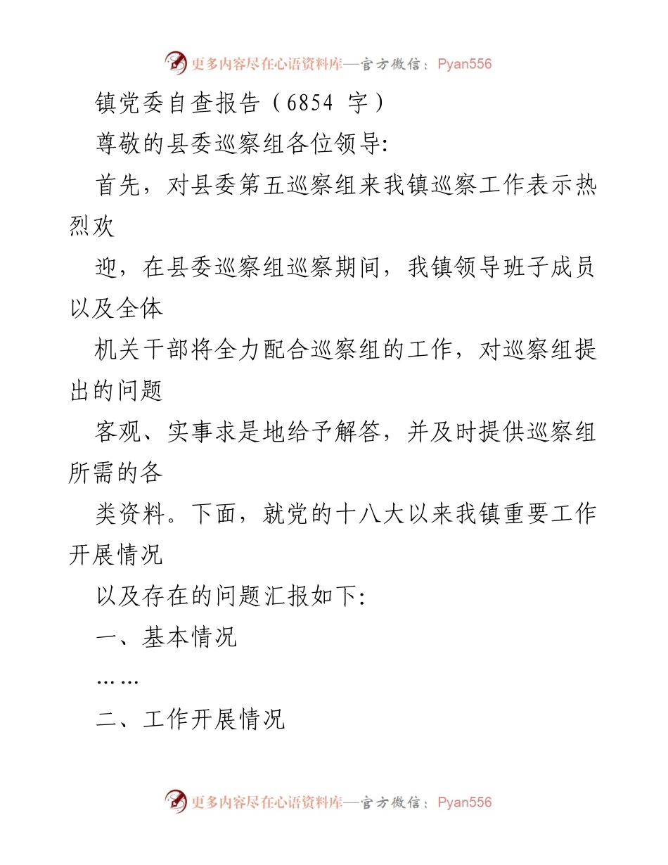 [发言] 巡察工作 - 镇党委自查报告汇报.docx_第1页