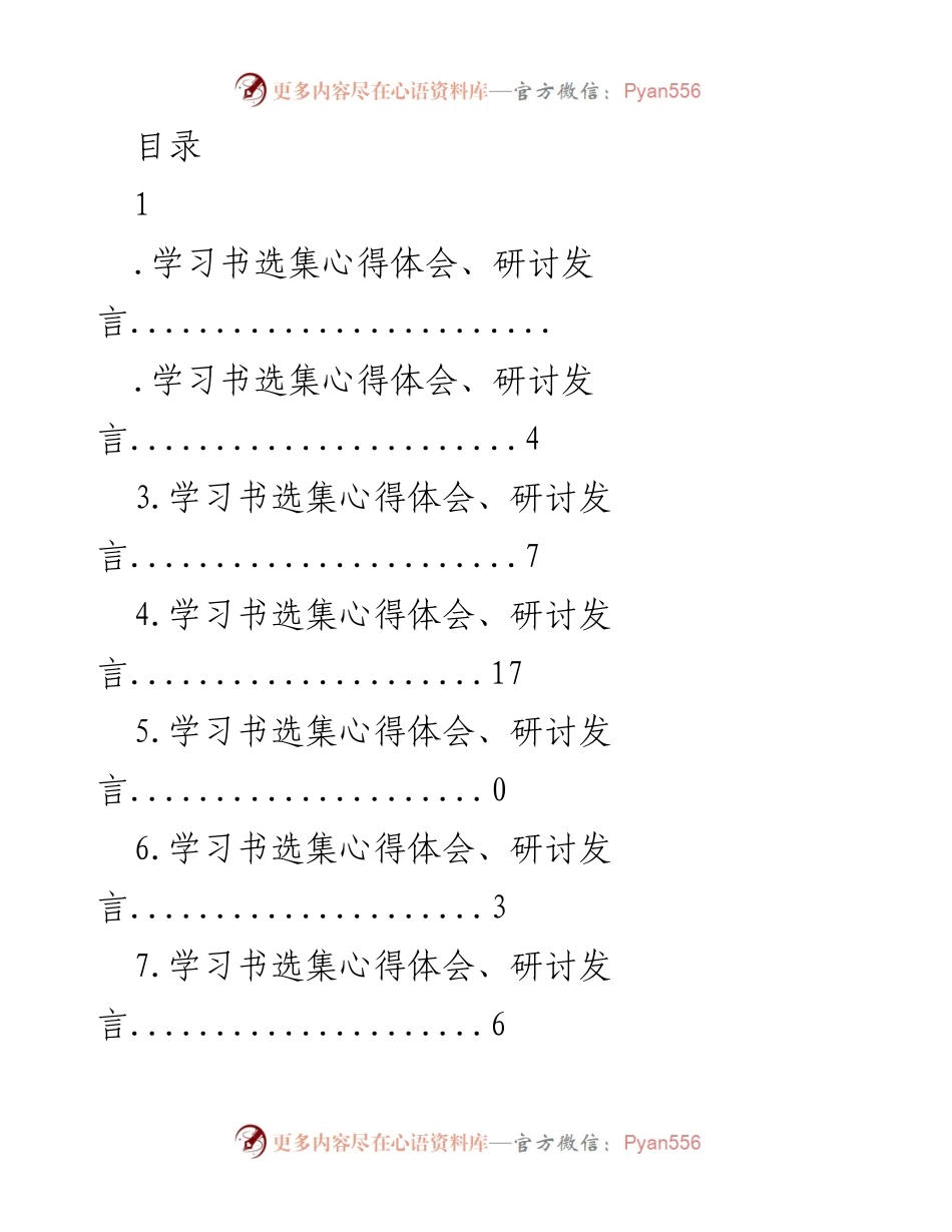 [发言] 学习习近平书选集的心得体会与重要意义.docx_第1页