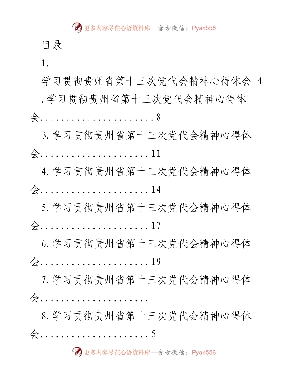 [发言] 学习贯彻贵州省第十三次党代会精神心得体会.docx_第1页
