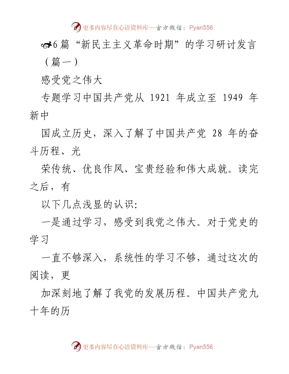 [发言] 学习研讨会 - 深刻体会新民主主义革命时期的党史伟大与自身建设.docx_第1页