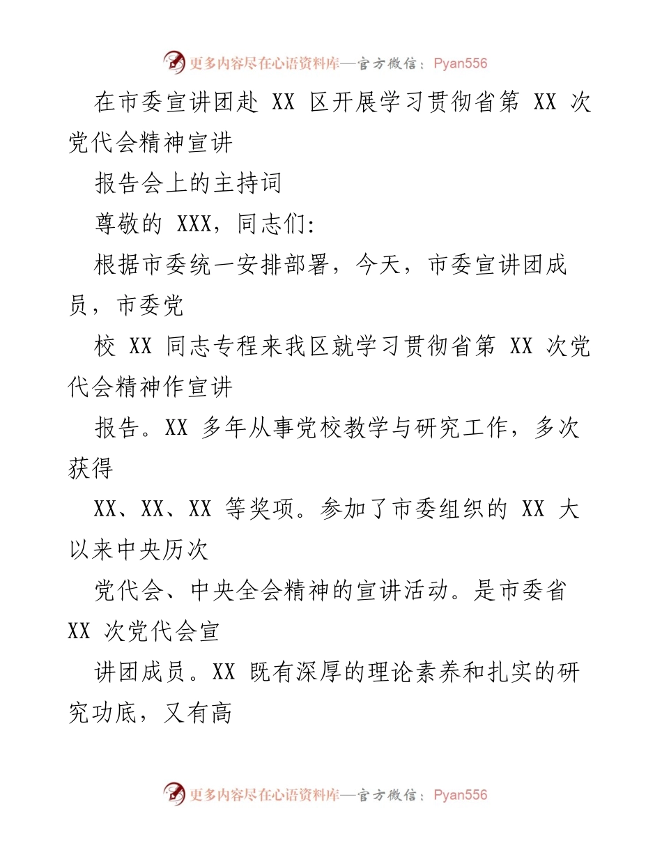 [发言] 宣讲报告会 - 学习贯彻省第 XX 次党代会精神的主持词.docx_第1页