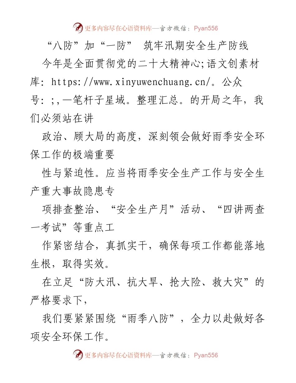 [发言] 安全生产会议 - 八防一防：筑牢汛期安全生产防线.docx_第1页