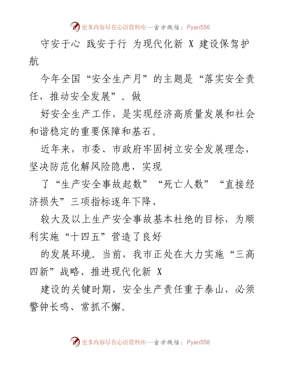 [发言] 安全生产月活动 - 守护安全发展，推动现代化新 X 建设.docx_第1页